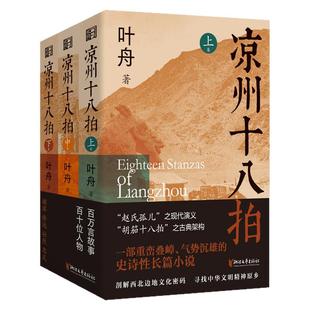 凉州十八拍 叶舟著 鲁迅文学奖得主叶舟聚焦河西走廊的长篇史诗小说浙江文艺出版社正版书籍