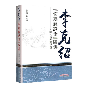 医学书正版 李克绍伤寒解惑论四讲 姜建国 9787513224734 中国中医药出版社 中医临床中医古籍