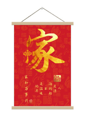 新年家和福顺喜庆装饰画春节家用实木挂轴画红色客厅玄关书法字画