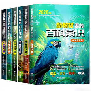 2026新教材里的百科常识教材里的百科常识正版大全人教版小学二年级下册一年级三年级四年级五六年级下册儿童大百科全书新版课外书
