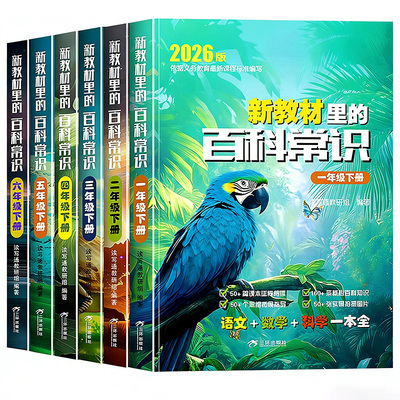 小学新教材里的百科常识