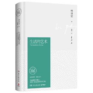 【当当网 正版书籍】生活的艺术(林语堂精装2018版)央视《朗读者》倾情 观照华人世界的重要的代表作