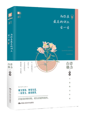 意林旗舰店 意林 与你在最美的词上坐一坐 意林美文知秋系列 意林阅读系列 古意散文白音格力作品 意林官网