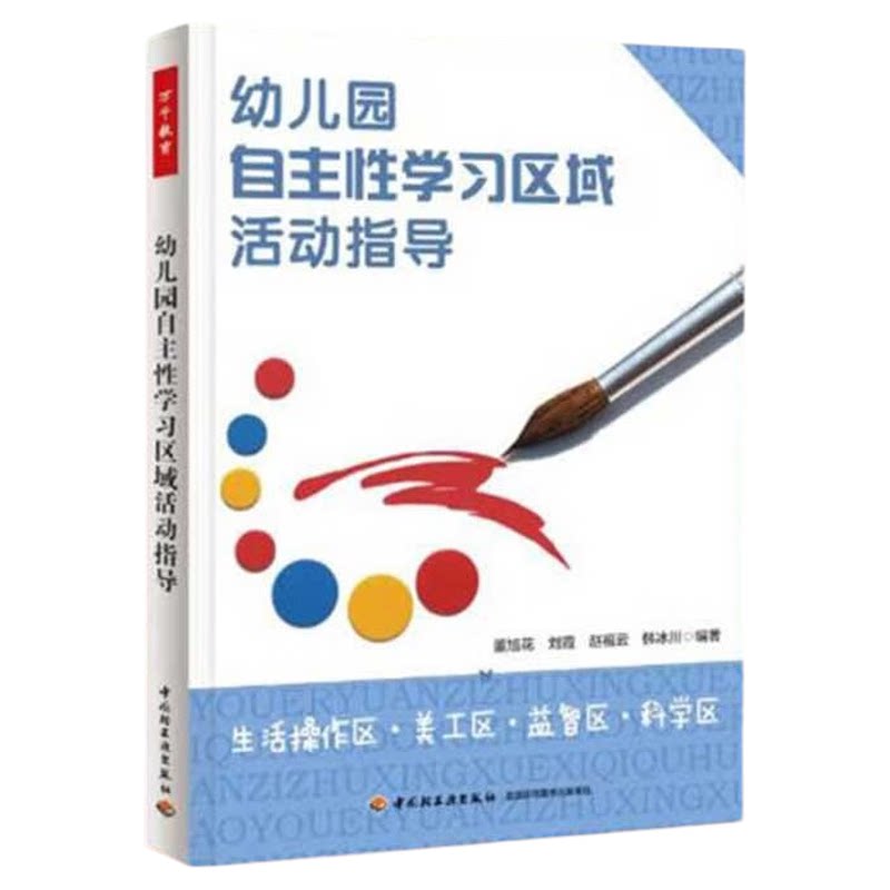 幼儿园自主性学习区域活动指导 董旭花等 编著 学前教育