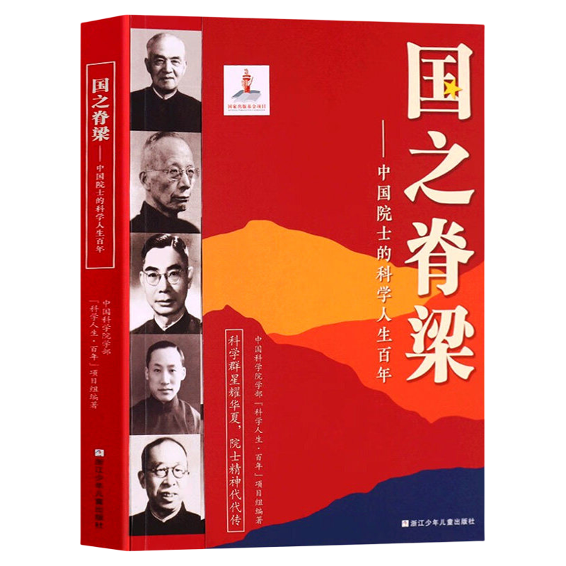 国之脊梁正版青少年版中国院士的科学人生百年书写40位科学家光辉事迹国之重器全套儿童版小学生阅读课外书籍官方旗舰店书店新华