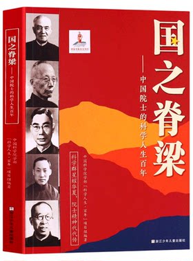 国之脊梁正版青少年版中国院士的科学人生百年书写40位科学家国家栋梁大国脊梁全套儿童版小学生阅读课外书籍官方旗舰店书店新华