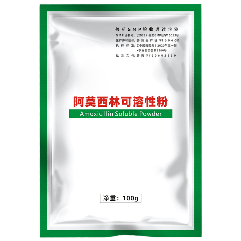国标兽药阿莫西林可溶性粉