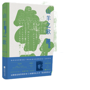 当当网 山羊之歌:中原中也诗选 中原中也收102首诗作·无删节全译本初高中课外阅读书目 正版书籍