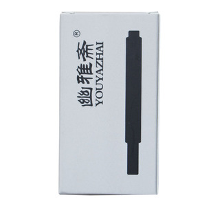 幽雅斋墨囊墨胆钢笔T10墨水胆一次性非碳素 可适用凌美LAMY狩猎者