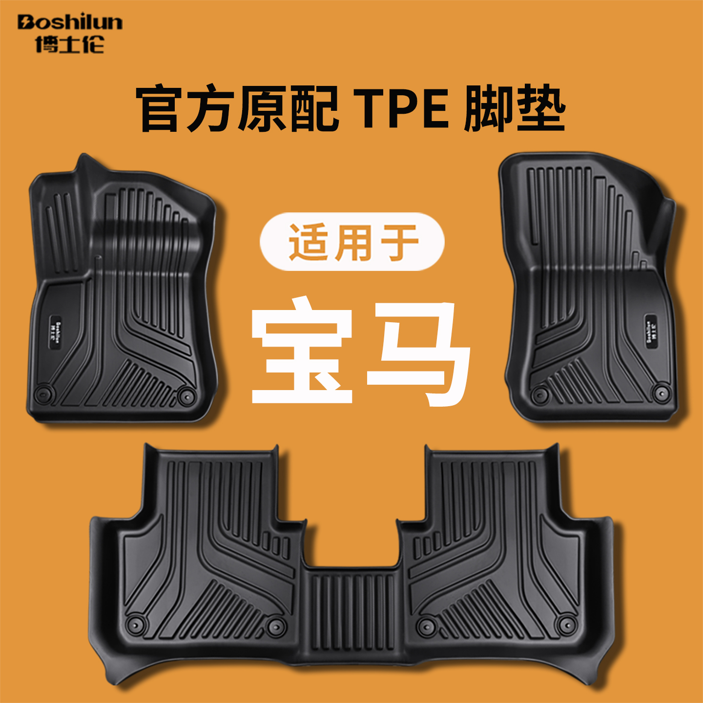 适用于BMW1系2系5系3系7系6系GT320li/525/530x1x2x3x5x6TPE脚垫