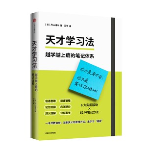 天才学习法 越学越上瘾的笔记体系 片山 湧斗著 能直接上手的实操模版 教你理解重组记忆输出 破解学习焦虑 中信出版社图书 正版