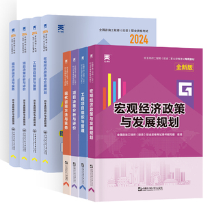【新华文轩】2026年注册咨询工程师教材备考教材历年真题试卷现代咨询方法与实务项目决策分析与评价投资宏观经济免考2门正版题库