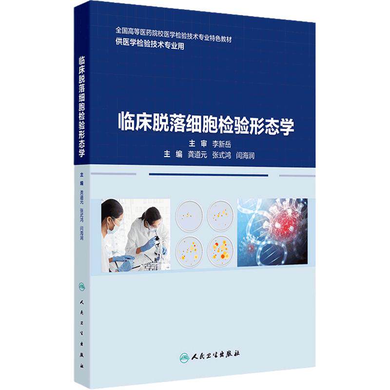 临床脱落细胞检验形态学人卫标本采集宫颈前列腺呼吸食管甲状腺肿瘤免疫组织流式细胞术本科医学检验技术专业教材人民卫生出版社