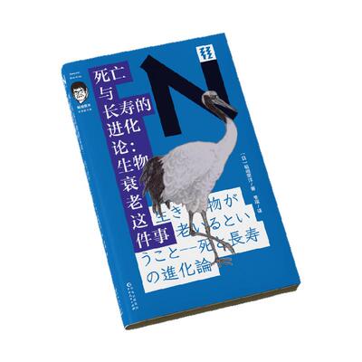 死亡与长寿的进化论：生物衰老这件事（稻垣荣洋科学散文集）  为何只有人类追求长生不老？ 轻读文库第四季N文库