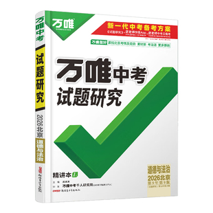 【北京道法】2026万唯中考试题研究北京道德与法治总复习资料全套必备初三中七八九年级教辅导书模拟真题试卷练习册必刷题万唯教育