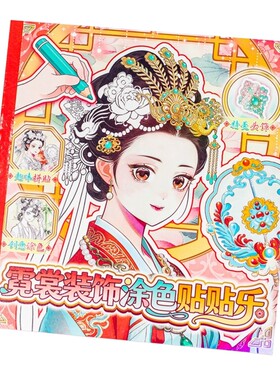 涂色换装珠宝3合1贴纸安静书