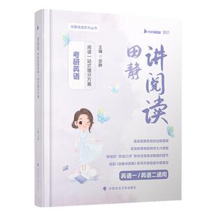 【官方现货】2026考研英语田静讲阅读理解英语一英语二句句真研一站式提分方案灵魂三问解题方法阅读技巧提分训练搭田静讲真题写作