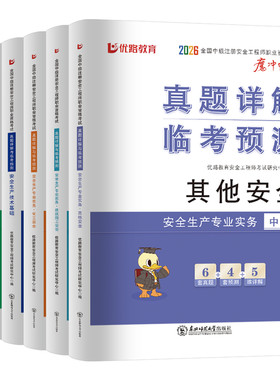 2026年注册安全师工程师考试历年真题库模拟试卷26初级中级助理注安师刷题化工其他建筑施工习题集道路煤矿注安教材练习题刷题2025