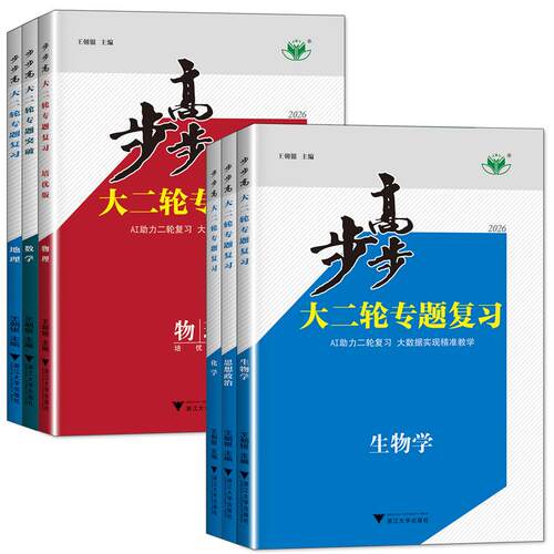 2026步步高大二轮专题复习数学物理化学生物英语文地理高考总复习高三高考数学真题训练辅导练习册教辅资料书培优突破版二轮复习书
