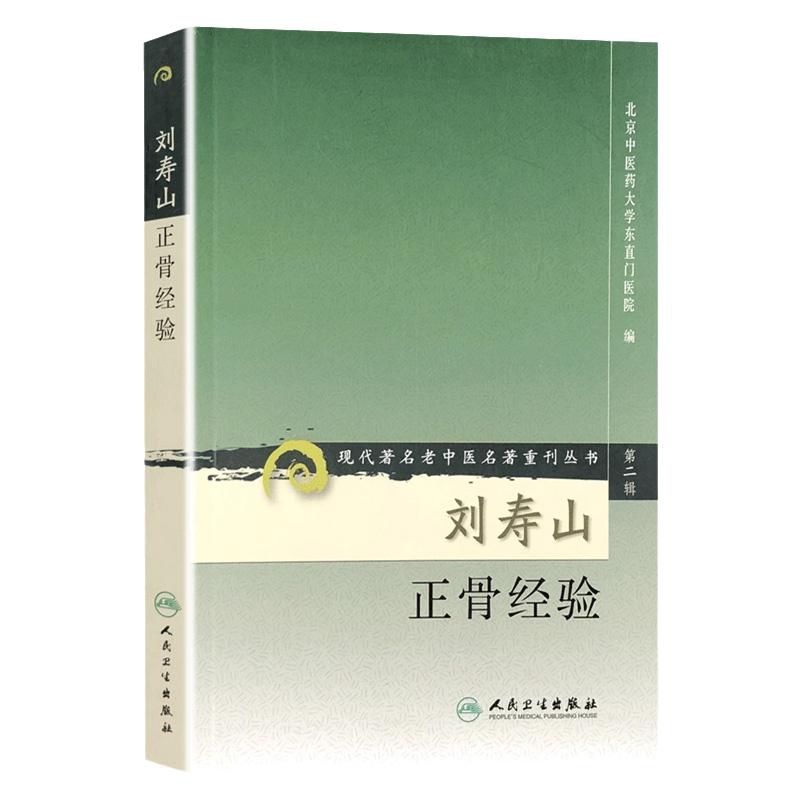 正版 刘寿山正骨经验 现代著名老中医名著重刊丛书 第二辑 北京中医药大学东直门医院中医正骨骨伤学知识书籍自学 人民卫生出版社