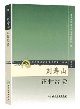 正版 刘寿山正骨经验 现代著名老中医名著重刊丛书 第二辑 北京中医药大学东直门医院中医正骨骨伤学知识书籍自学 人民卫生出版社