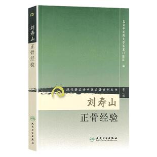 正版 刘寿山正骨经验 现代著名老中医名著重刊丛书 第二辑 北京中医药大学东直门医院中医正骨骨伤学知识书籍自学 人民卫生出版社