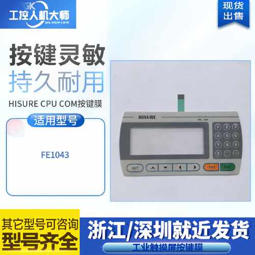 议价HISURE CPU COM全新文本FE1043操作面板按键膜保护膜 大量现