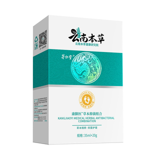 云南本草足部抑菌护理套盒脚气膏脚臭脚痒脱皮水泡防干裂脚汗喷剂
