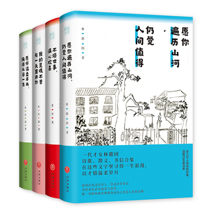 “人间有情”系列 林徽因老舍朱生豪朱自清作品 愿你遍历山河，仍觉人间值得+不烦世事，满心欢喜+我的灵魂不曾有 离开你 正版