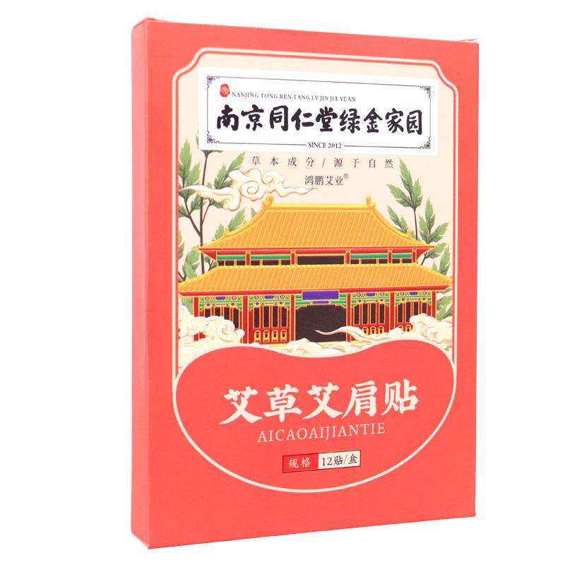 南京同仁堂绿金家园艾草艾肩贴颈部热敷护颈艾灸肩周贴腰椎贴肩部