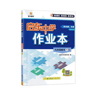 2026春初中启东中学作业本七年级八年级九年级上册下册语文数学英语物理化学道德与法治政治历史人教版北师版华师版沪科版启动龙门