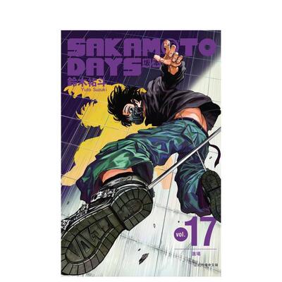 【现货】SAKAMOTODAYS坂本日常17中文繁体漫画铃木祐斗东立平装台版进口原版书14岁以上