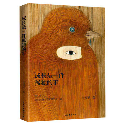 成长是一件孤独的事 周国平 著 自由组合套装文学 新华书店正版图书籍 中国青年出版社