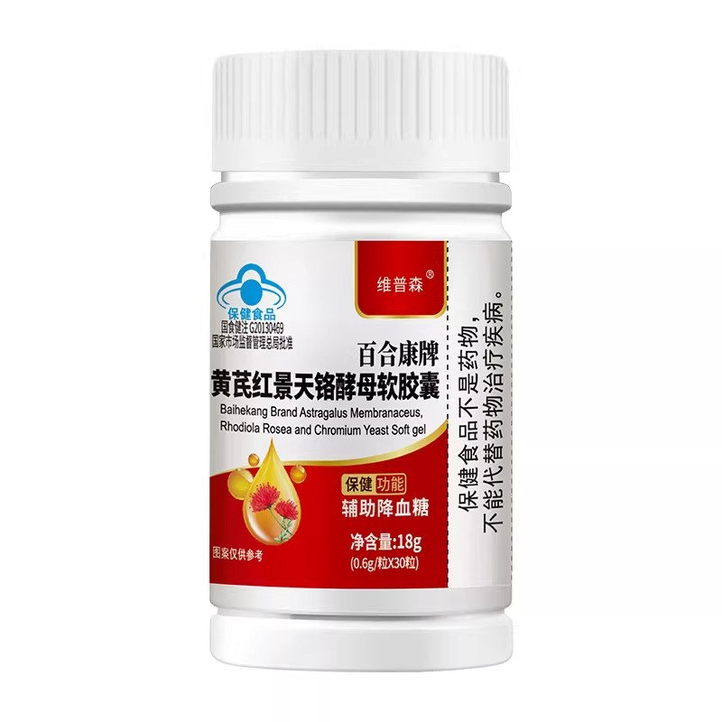 维普森黄芪红景天铬酵母软胶馕正品血糖三效合一植物萃取男女通用