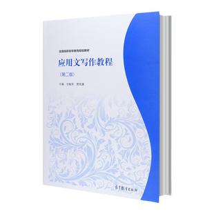 中法图正版 应用文写作教程 第二版第2版 甘敏军 高等教育出版社 高职高专院校应用写作课教材应用文写作范文分析情景模拟写作训练