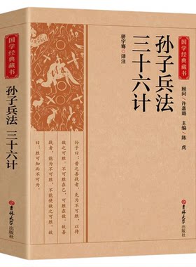 孙子兵法与三十六计正版原著36计和孙子兵法成人版谋略书籍原文白话译文注释商业战略解读小说国学经典畅销书籍排行榜