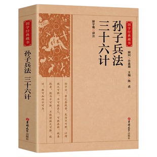 孙子兵法与三十六计正版原著36计和孙子兵法成人版谋略书籍原文白话译文注释商业战略解读小说国学经典畅销书籍排行榜