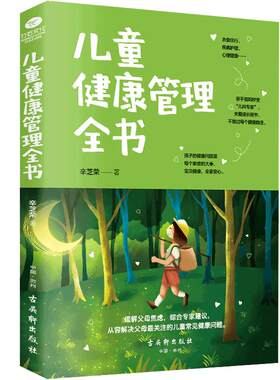 正版儿童健康管理全书 新手爸妈关注的宝贝健康问题 儿童健康成长安全教育少儿图书家庭教育亲子教育书籍