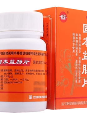 [新乐]固本益肠片0.32g*100片*1瓶/盒