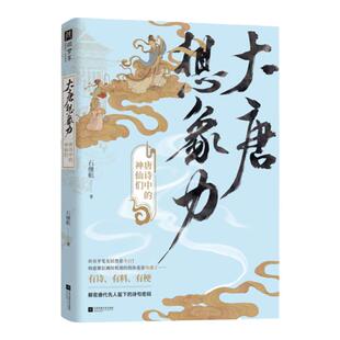 大唐想象力唐诗中的神仙们唐诗宋词学者石继航新作全新视角另类解读唐代仙人留下的诗句密码有诗有料有梗以通俗的语言讲神秘的诗篇
