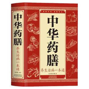 正版 中华药膳养生治病一本通 汤膳药膳食谱食疗 中医养生书籍大全 常见中药材功效解读中药知识入门对症调理养生食疗做自己的中医