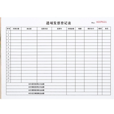 公司销售进项发票登记本