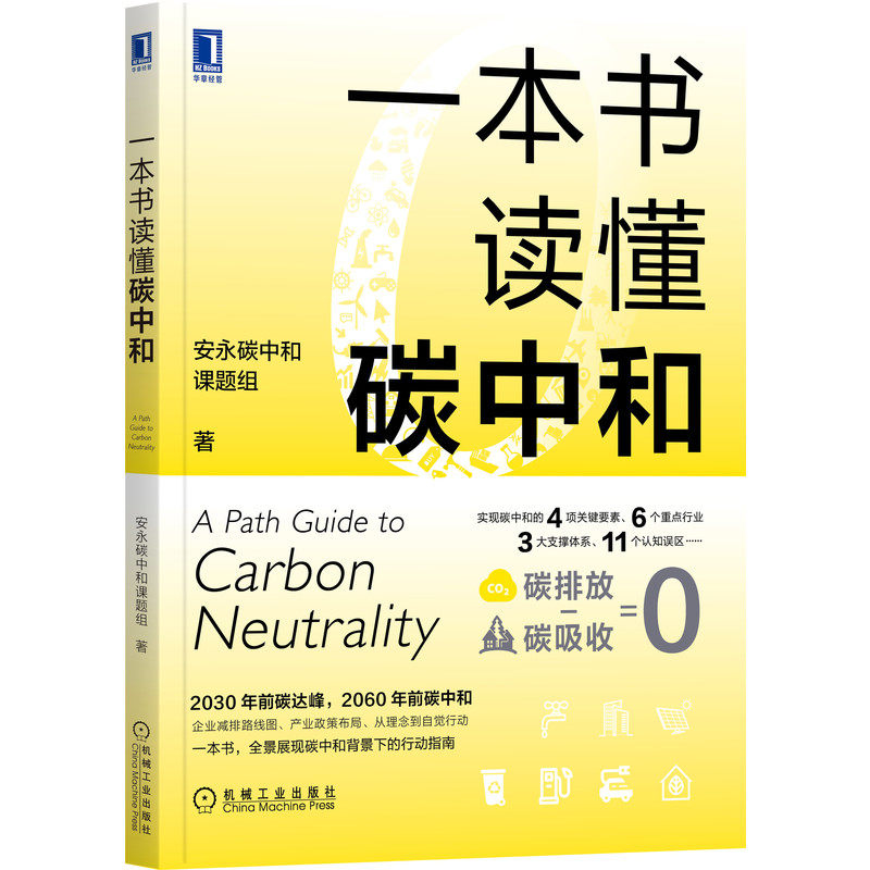 官网正版 一本书读懂碳中和 安永碳中和课题组 碳达峰 3060 双碳目标 碳资产 绿色金融 碳排放 节能减排 管理 汽车 发展
