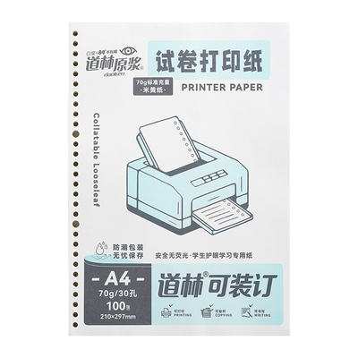【送活页壳】道林活页纸a4打印纸