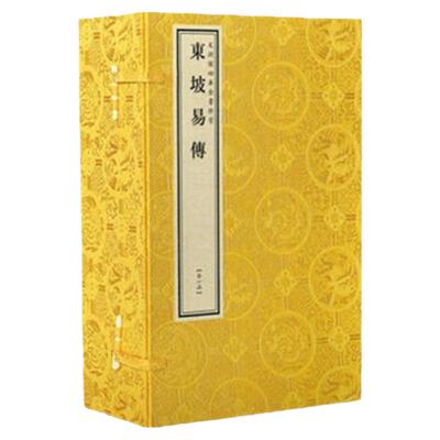 东坡易传文渊阁四库全书珍赏系列