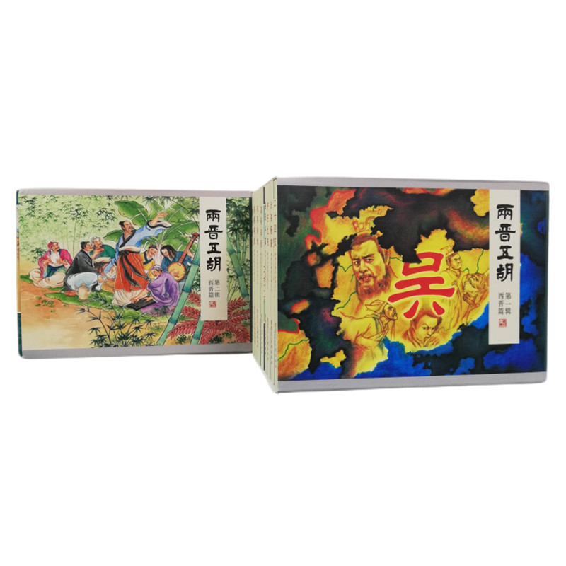 两晋五胡风云录连环画