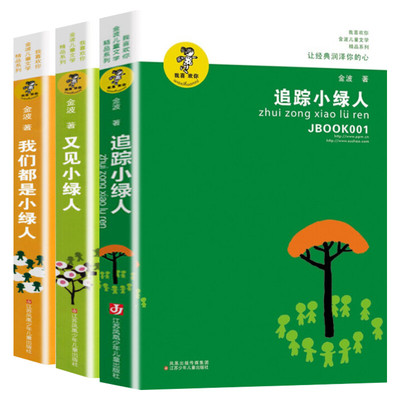 我们都是小绿人 又见小绿人 追踪小绿人三部曲 我喜欢你金波儿童文学精品系列3册 6-12岁儿童文学三四五六年级小学生课外阅读正版