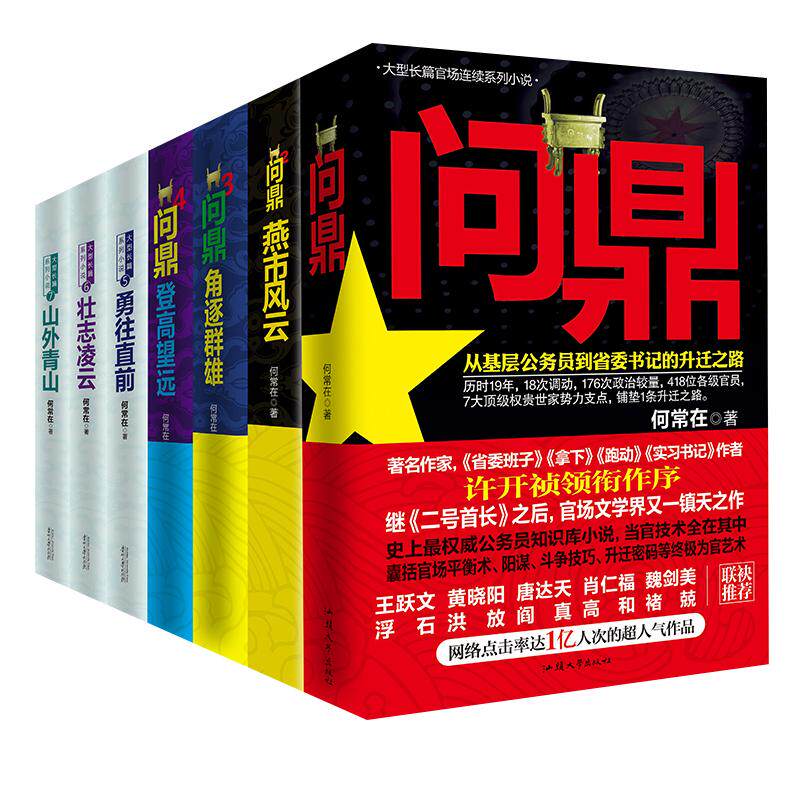 正版现货 问鼎小说 原名官神小说 全7册 继二号首长之后问鼎何常在 官场政商小说官场平衡术升迁密码