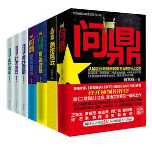 正版现货 问鼎小说 原名官神小说 全7册 继二号首长之后问鼎何常在 官场政商小说官场平衡术升迁密码