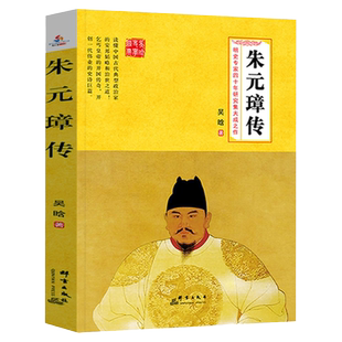 朱元璋传吴晗著一本书读懂布衣天子草根逆袭从乞丐到皇帝的传奇人生朱明王朝明朝十六帝明太祖皇帝王全传中华历代王传历史人物传记